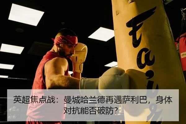 ying-chao-jiao-dian-zhan-man-cheng-ha-lan-de-zai-yu-sa-li-ba-shen-ti-dui-kang-neng-fou-po-fang-2-699.jpg